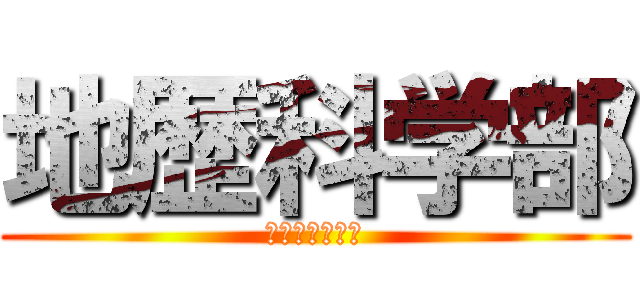 地歴科学部 (終わりなき労働)