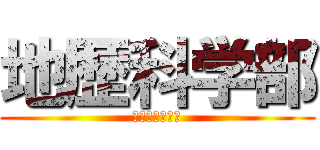 地歴科学部 (終わりなき労働)