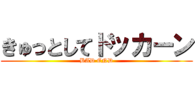 きゅっとしてドッカーン (BAD END)