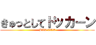 きゅっとしてドッカーン (BAD END)