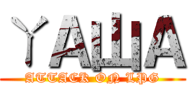 ㄚＡ山Ａ (ATTACK ON LPG)