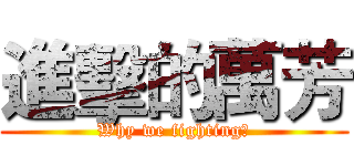 進擊的萬芳 (Why we fighting?)