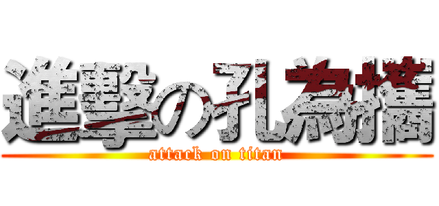 進擊の孔為攜 (attack on titan)