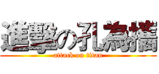 進擊の孔為攜 (attack on titan)