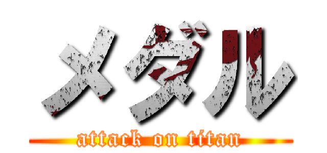 メダル (attack on titan)