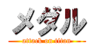 メダル (attack on titan)