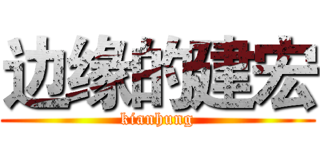 边缘的建宏 (kianhung)