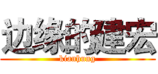 边缘的建宏 (kianhung)