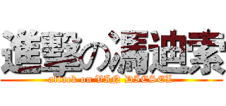 進擊の馮迪索 (attack on VIN DIESEL)