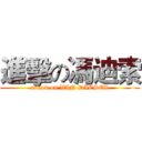 進擊の馮迪索 (attack on VIN DIESEL)