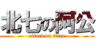 北七の阿公 (attack on titan)