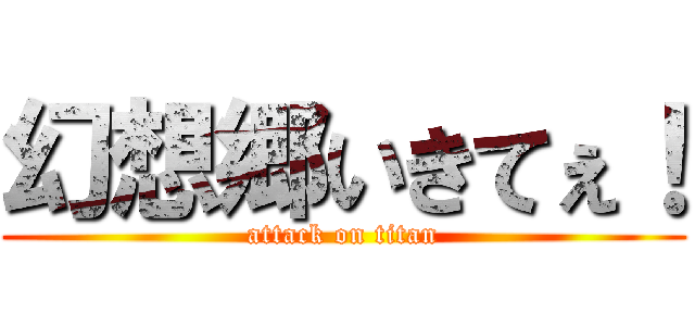 幻想郷いきてぇ！ (attack on titan)