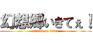 幻想郷いきてぇ！ (attack on titan)