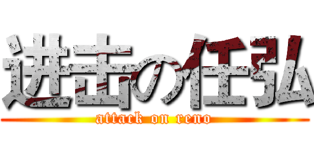 进击の任弘 (attack on reno)