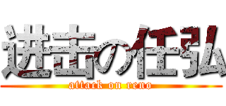 进击の任弘 (attack on reno)