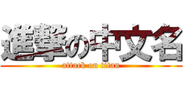 進撃の中文名 (attack on titan)