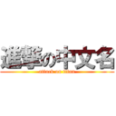 進撃の中文名 (attack on titan)