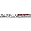 怎么买到让人得癌症的药 (怎么买到让人得癌症的药【电-186x2687x6963-Q278180069元-吉-药-业】我们做的是长期生意,靠的是老客户长期支持 http://sngk.net/kShgCq
)