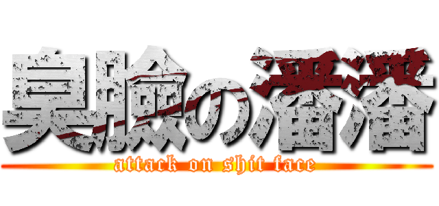 臭臉の潘潘 (attack on shit face)