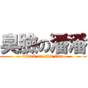 臭臉の潘潘 (attack on shit face)