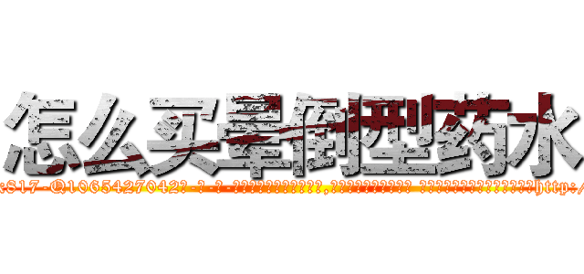 怎么买晕倒型药水 (怎么买晕倒型药水【电-话151x68344x817-Q1065427042元-吉-药-业】我们做的是长期生意,靠的是老客户长期支持 怎么买晕倒型药水在发表了一篇http://sngk.net/rPM8M8

参考消息网我们做的是长期生意,靠的是老客户长期支持也许我们早该意识到，就连鲍勃·霍斯金斯（金球奖戏剧类电影男主角 
)