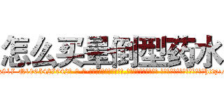 怎么买晕倒型药水 (怎么买晕倒型药水【电-话151x68344x817-Q1065427042元-吉-药-业】我们做的是长期生意,靠的是老客户长期支持 怎么买晕倒型药水在发表了一篇http://sngk.net/rPM8M8

参考消息网我们做的是长期生意,靠的是老客户长期支持也许我们早该意识到，就连鲍勃·霍斯金斯（金球奖戏剧类电影男主角 
)