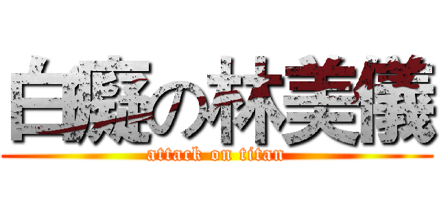 白癡の林美儀 (attack on titan)