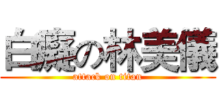 白癡の林美儀 (attack on titan)