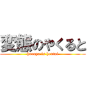 変態のやくると (haruya is hentai)