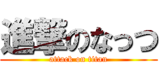 進撃のなっつ (attack on titan)