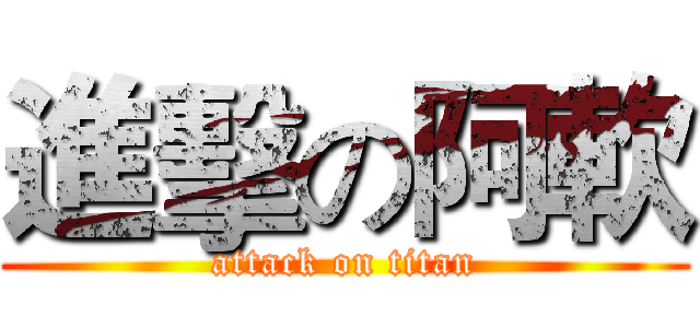 進擊の阿軟 (attack on titan)