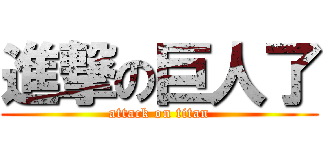 進撃の巨人了 (attack on titan)