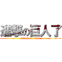 進撃の巨人了 (attack on titan)