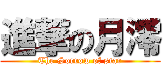 進撃の月澪 (The Sorrow of star)