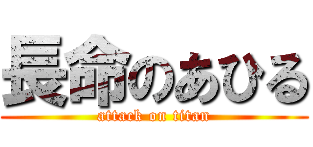 長命のあひる (attack on titan)