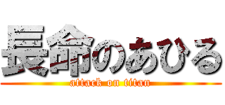 長命のあひる (attack on titan)