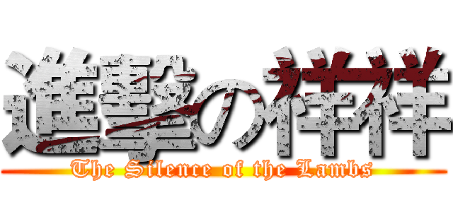 進擊の祥祥 (The Silence of the Lambs)