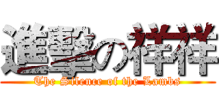 進擊の祥祥 (The Silence of the Lambs)