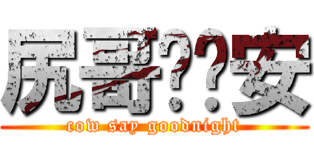 尻哥說晚安 (cow say goodnight)