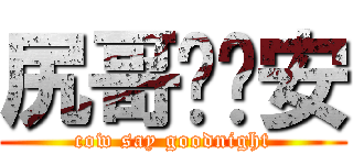 尻哥說晚安 (cow say goodnight)