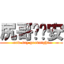 尻哥說晚安 (cow say goodnight)