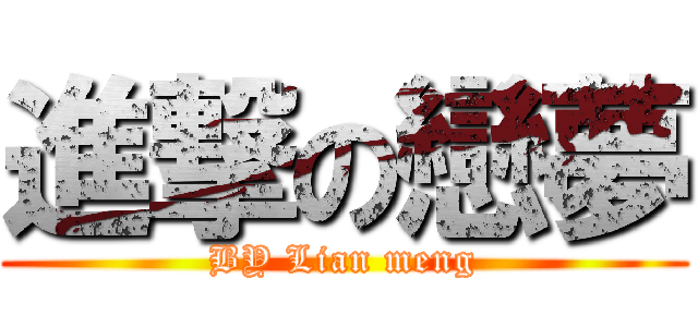 進撃の戀夢 (BY Lian meng)