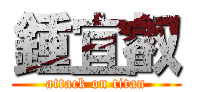 鍾宜叡 (attack on titan)