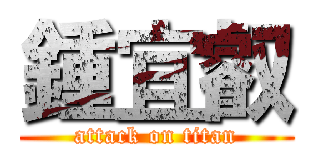 鍾宜叡 (attack on titan)