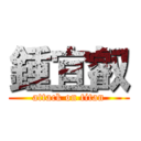 鍾宜叡 (attack on titan)