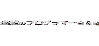 進撃のプログラマーａａａａａａａａａａａａａａａａａａ (attack on bug)