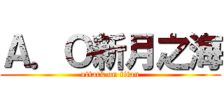 Ａ．Ｏ新月之海 (attack on titan)