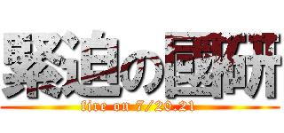 緊迫の國研 (fire on 7/20.21)