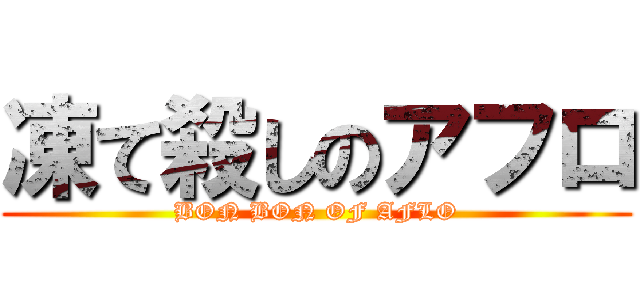 凍て殺しのアフロ (BON BON OF AFLO)
