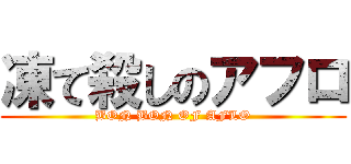 凍て殺しのアフロ (BON BON OF AFLO)